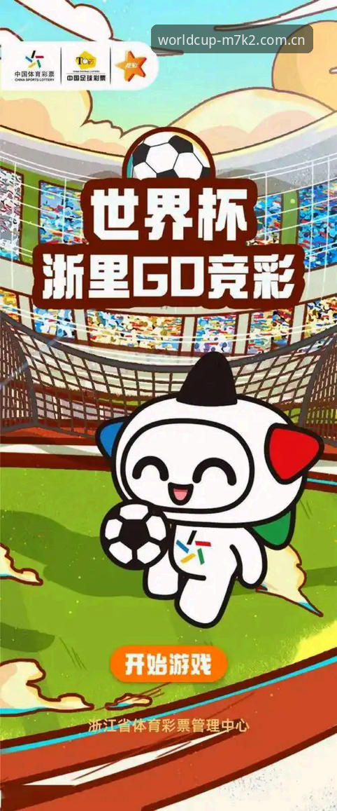 世界杯彩票平台竞猜技巧完整指南：从入门到精通的实战策略