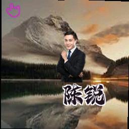 陈锐